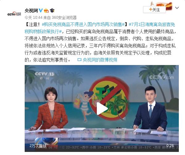 注意!购买免税商品不得进入国内市场再次销售